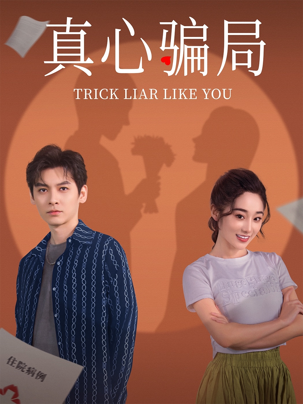 真心骗局(41集)张冰倩&刘倩宇