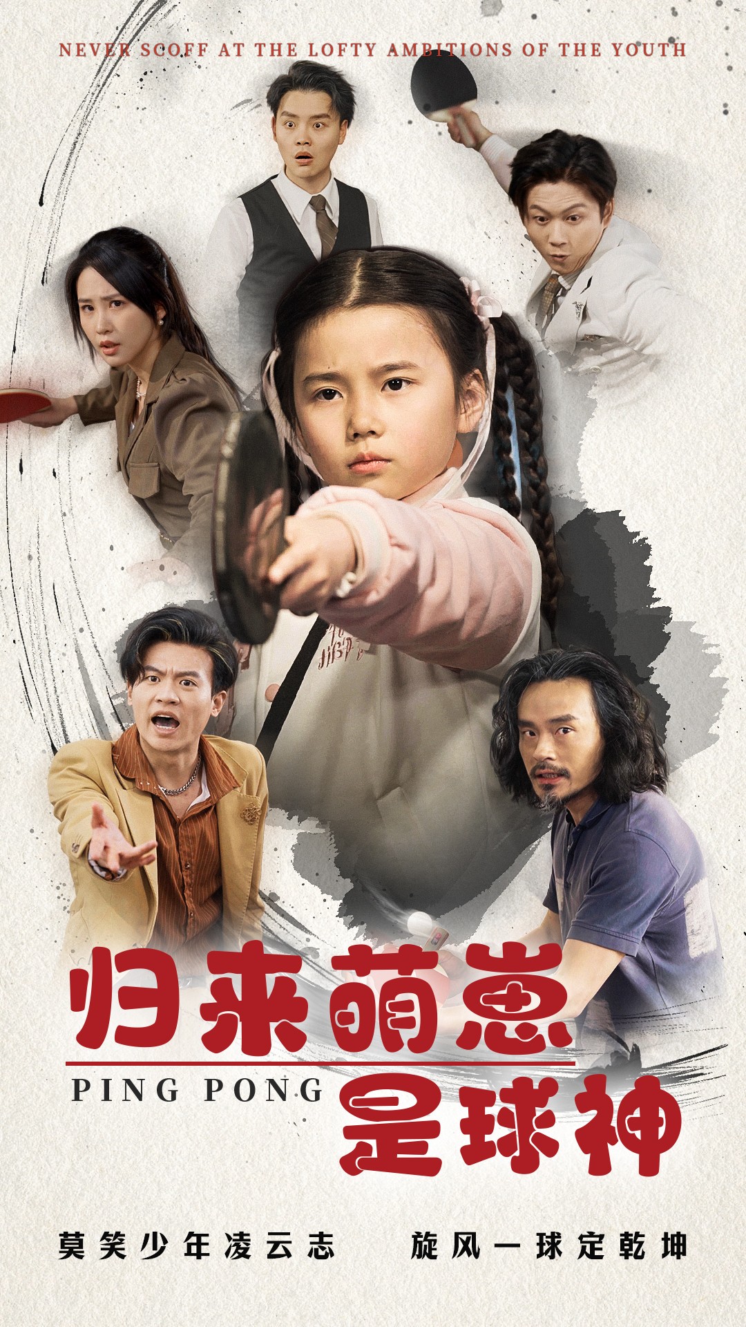 归来萌崽是球神(77集)朱艺雯