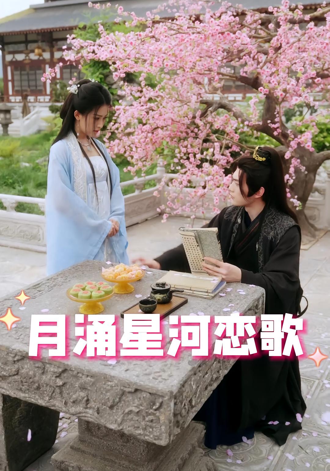 月涌星河恋歌(31集)
