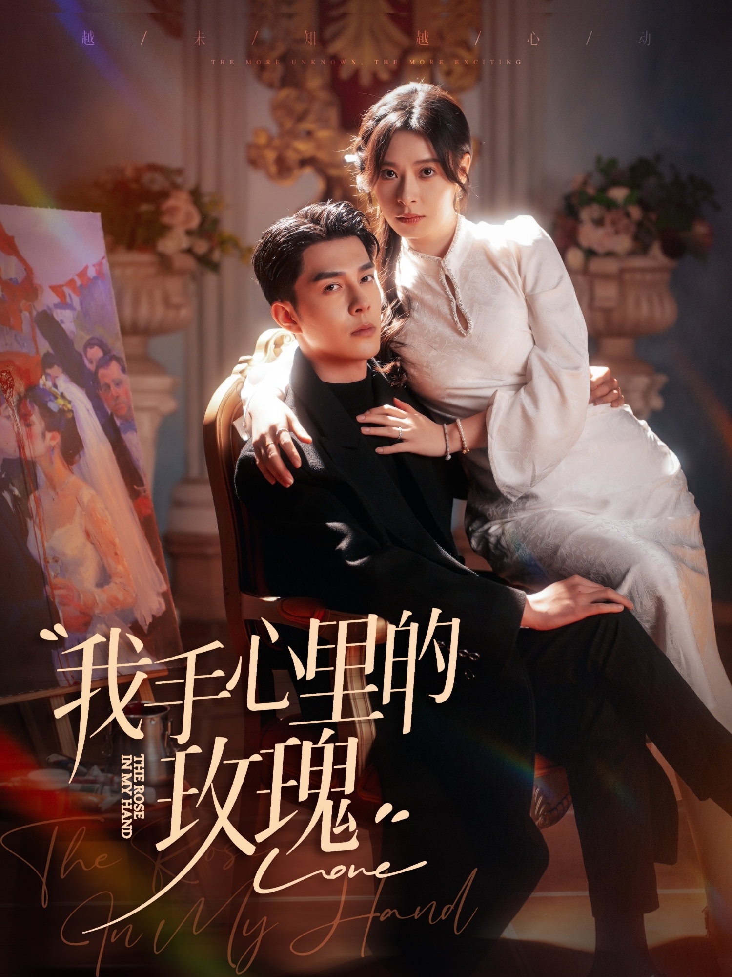 我手心里的玫瑰(91集)李佳琛&韩琪