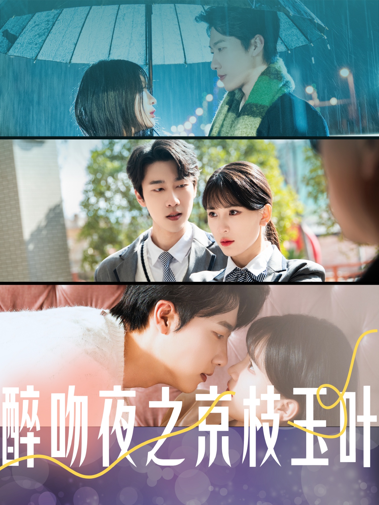 醉吻夜之京枝玉叶(90集)张韫韬&杨洁