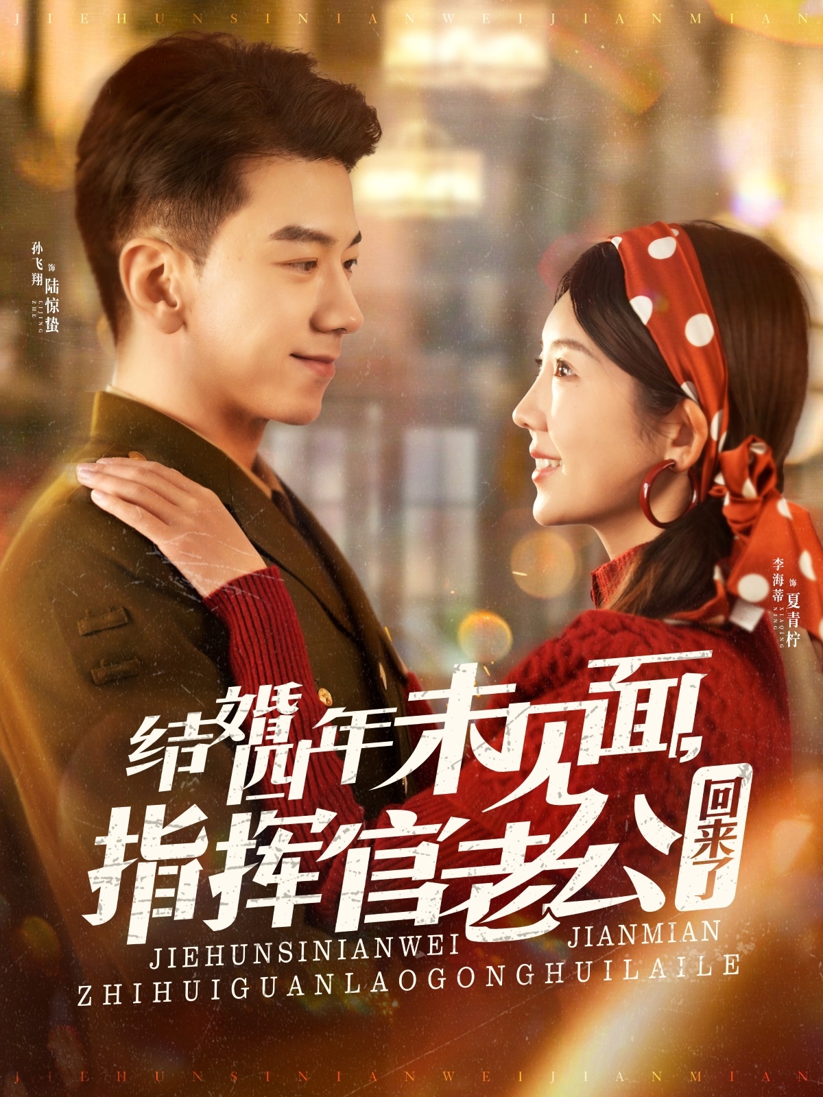 结婚四年未见面,指挥官老公回来了(100集)孙飞翔&李海蒂