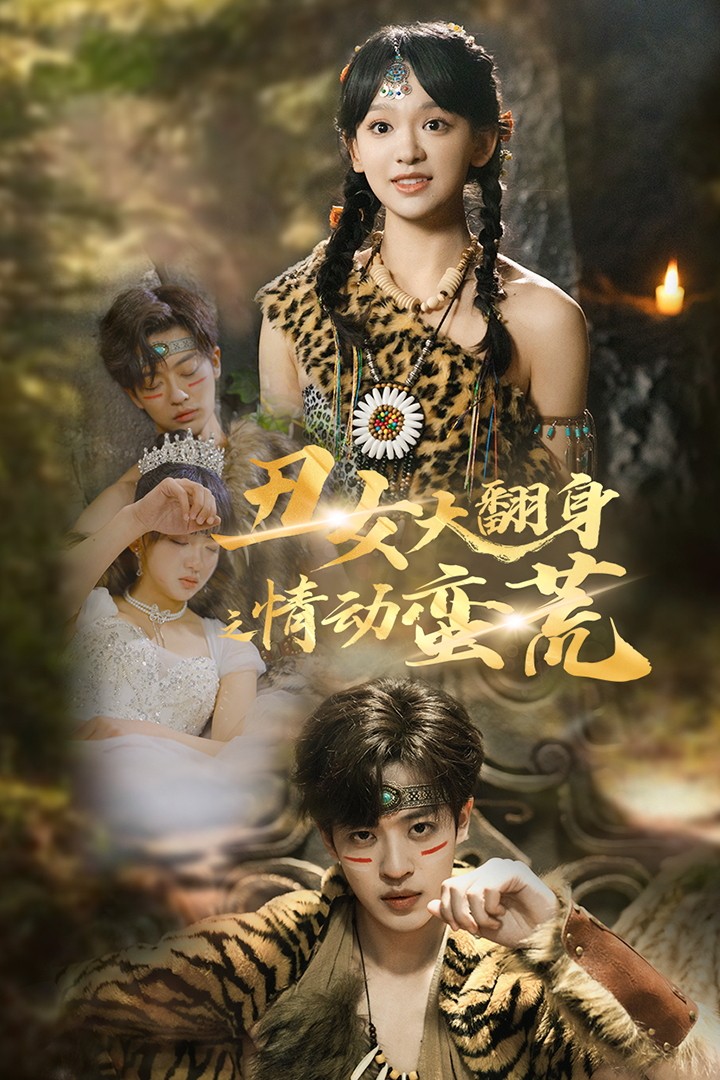 丑女大翻身之情动蛮荒(63集)孙梓铖&赵财子