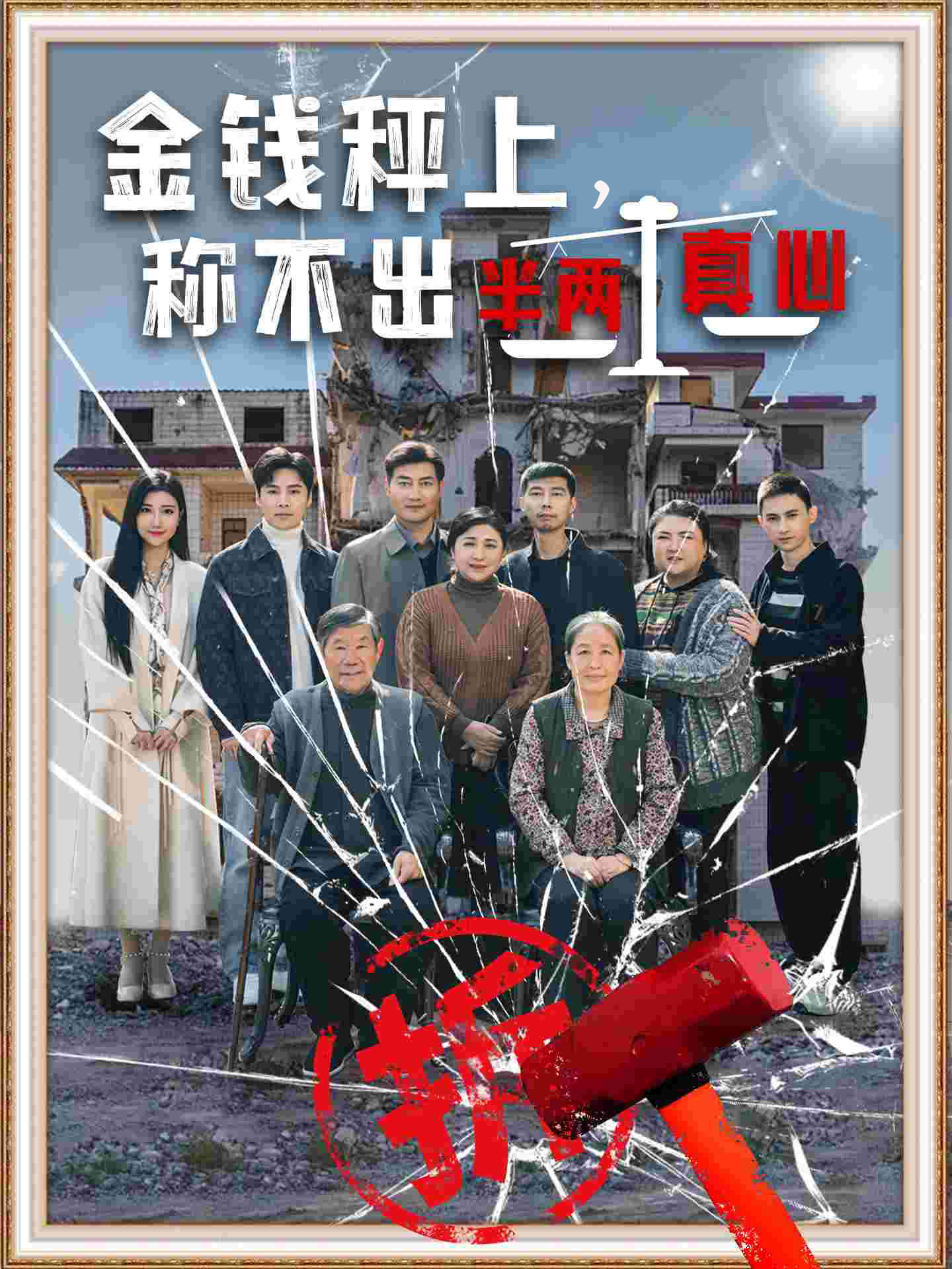 金钱秤上称不出来半两真心(76集)颊莉莉