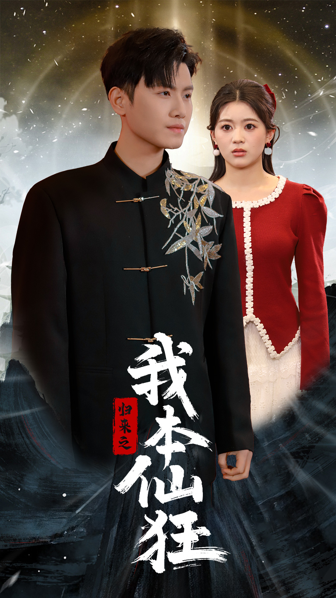 归来之我本仙狂(51集)王宇峰