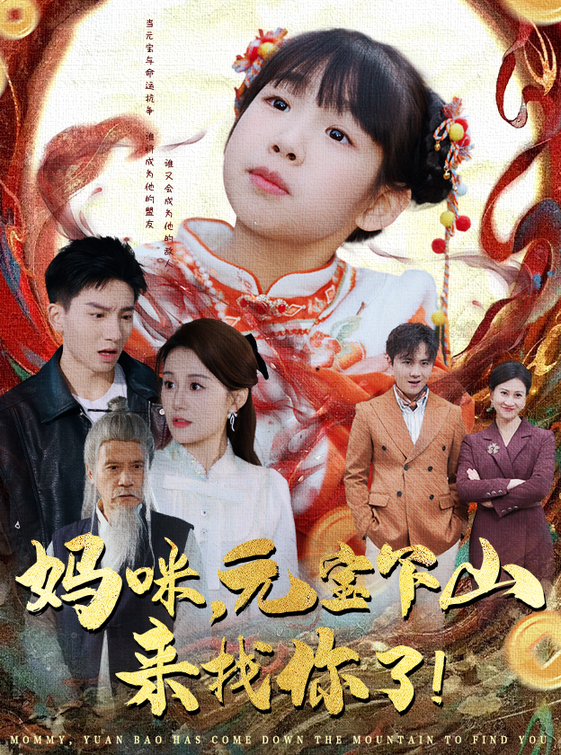 妈咪,元宝下山来找你了(51集)