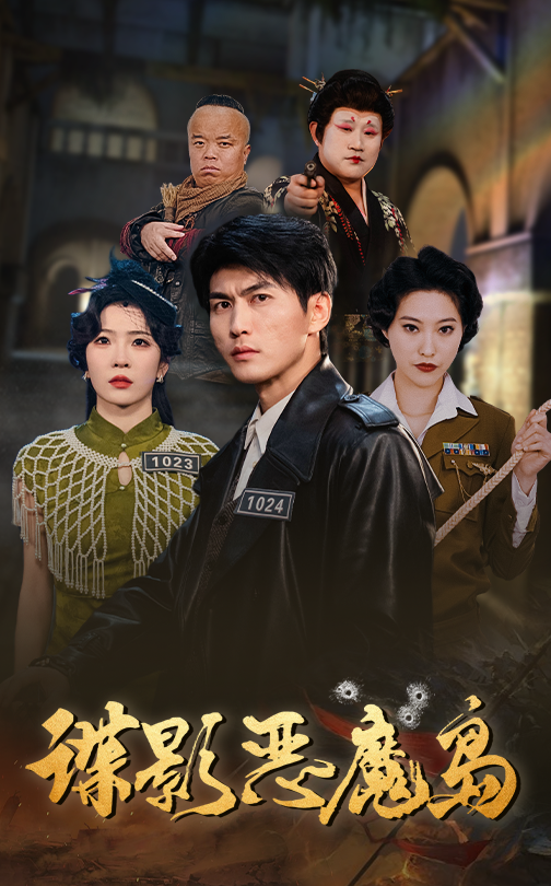 谍影恶魔岛(55集)周朕&赵兰君