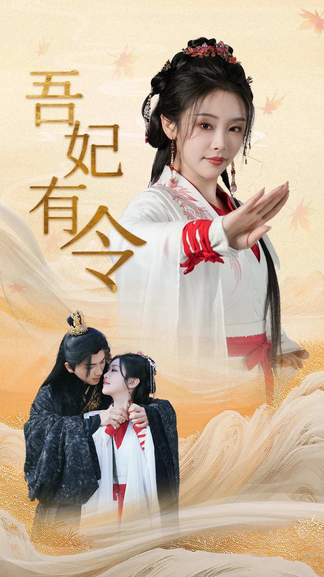 吾妃有令&皇叔,功德借我亿点点(72集)刘轩&权书娴