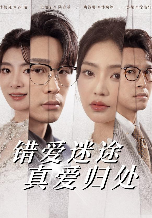 错爱迷途真爱归处(38集)吴旭东&姚浅馨