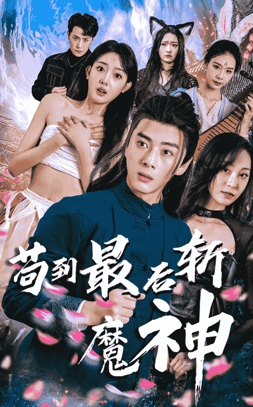 苟到最后斩魔神(80集)李进源&郭鑫蕊