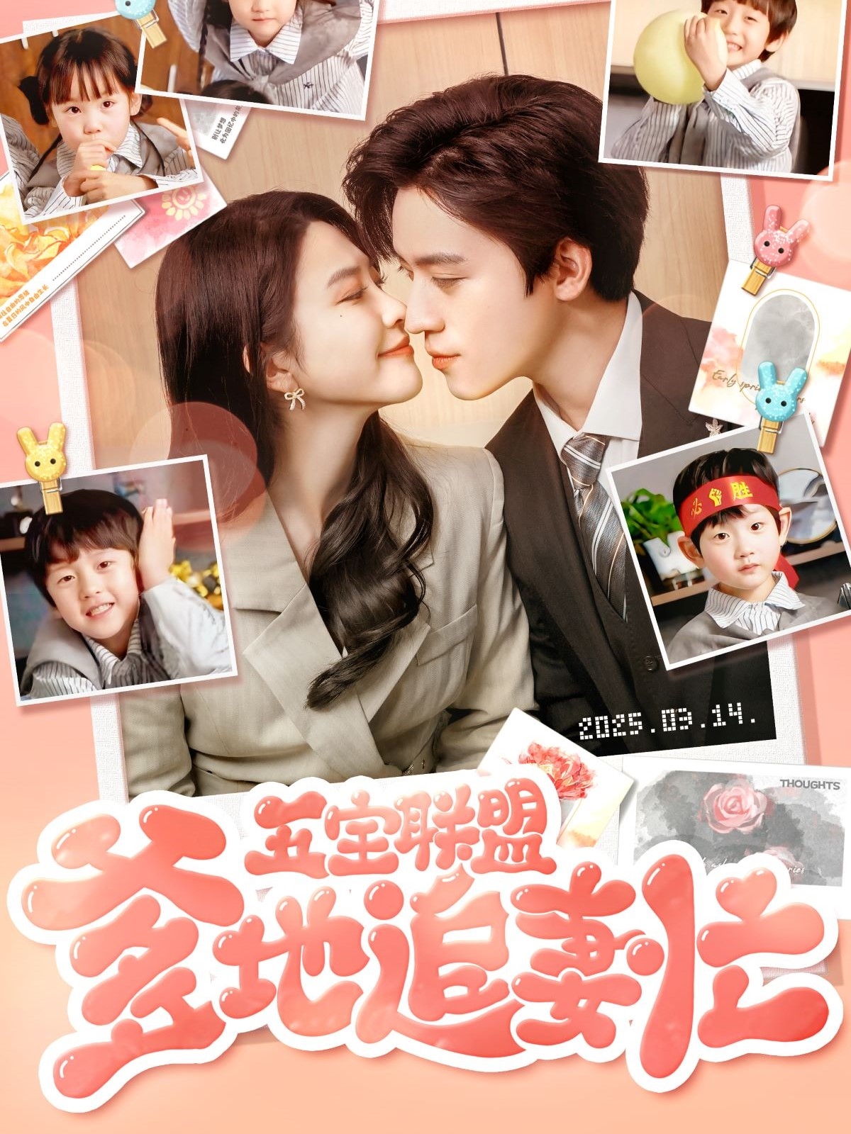 五宝联盟爹地追妻忙(60集)朱艺雯&田杨