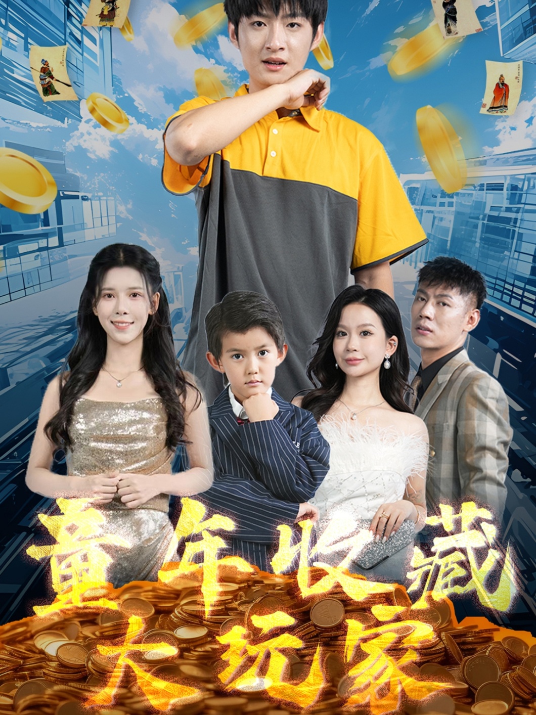 童年收藏大玩家(81集)苏弋涵