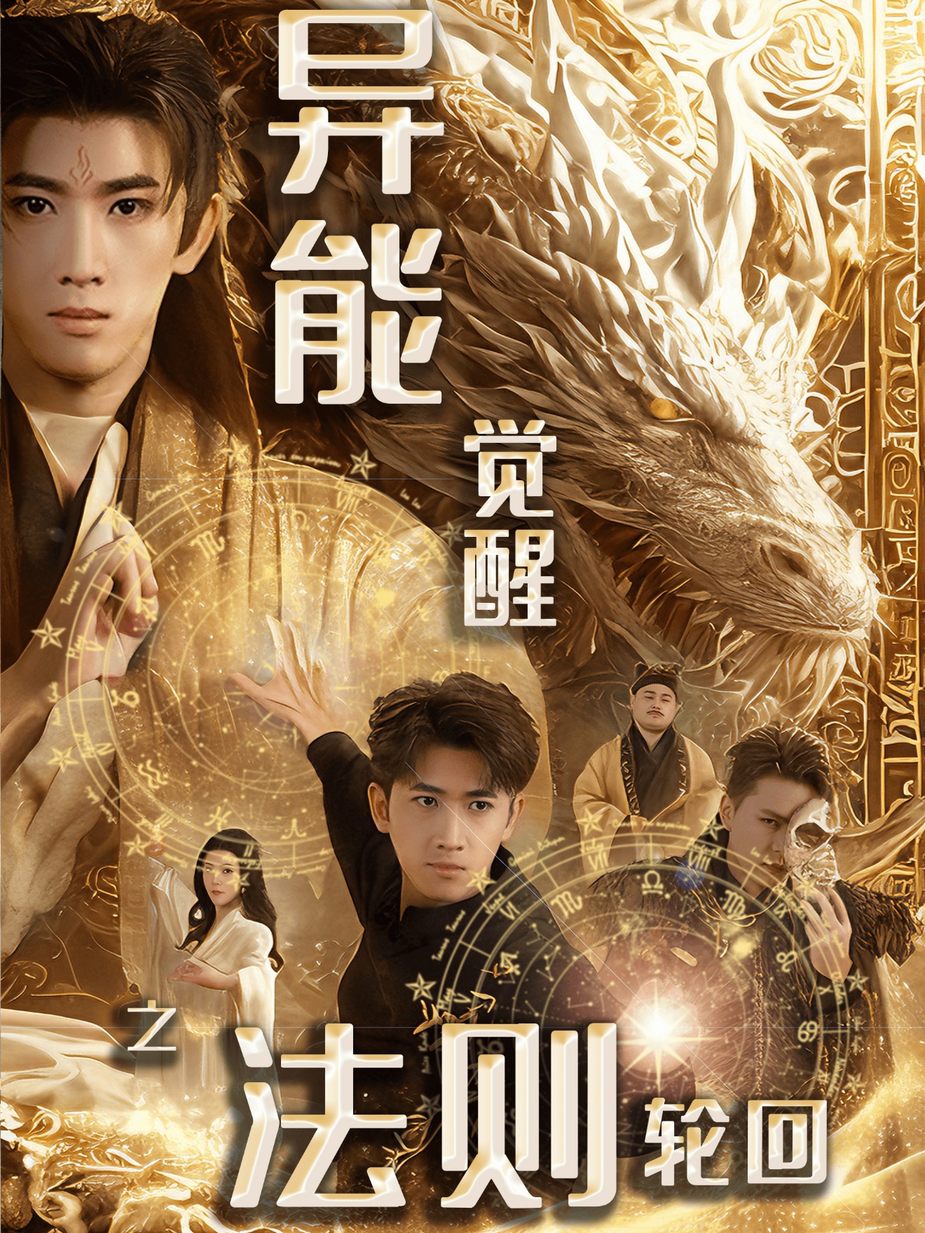 异能觉醒之法则轮回(59集)余戬&张潇予