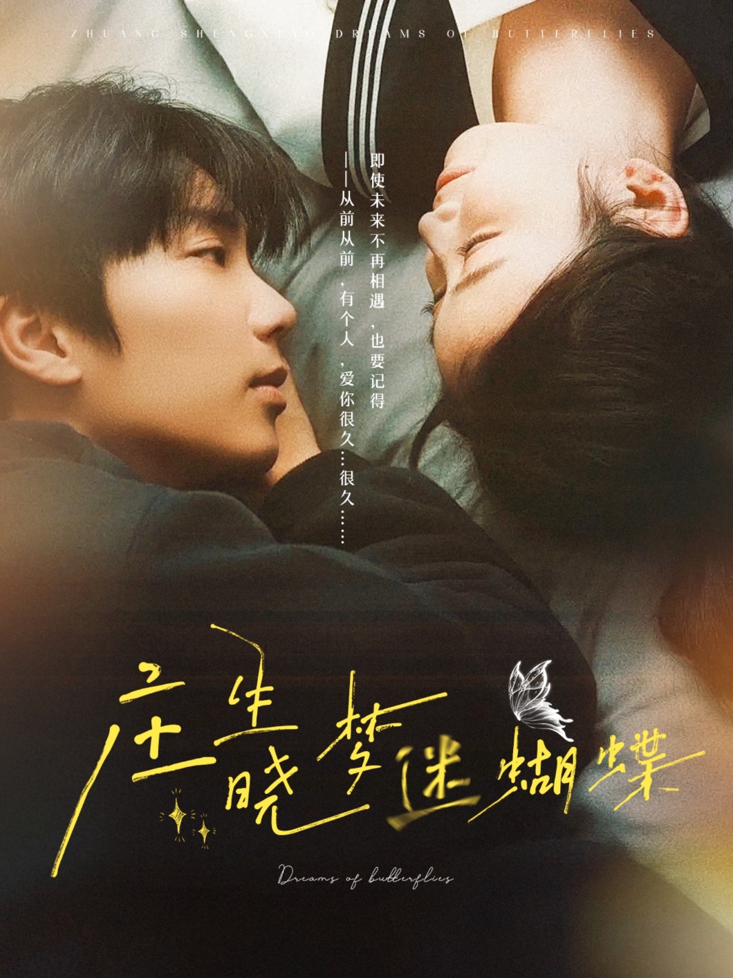 庄生晓梦迷蝴蝶(67集)唐书亚&雷馥缦