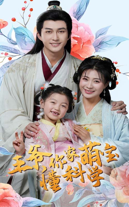 王爷你家萌宝懂科学(60集)陈楚洹&杨谨羽