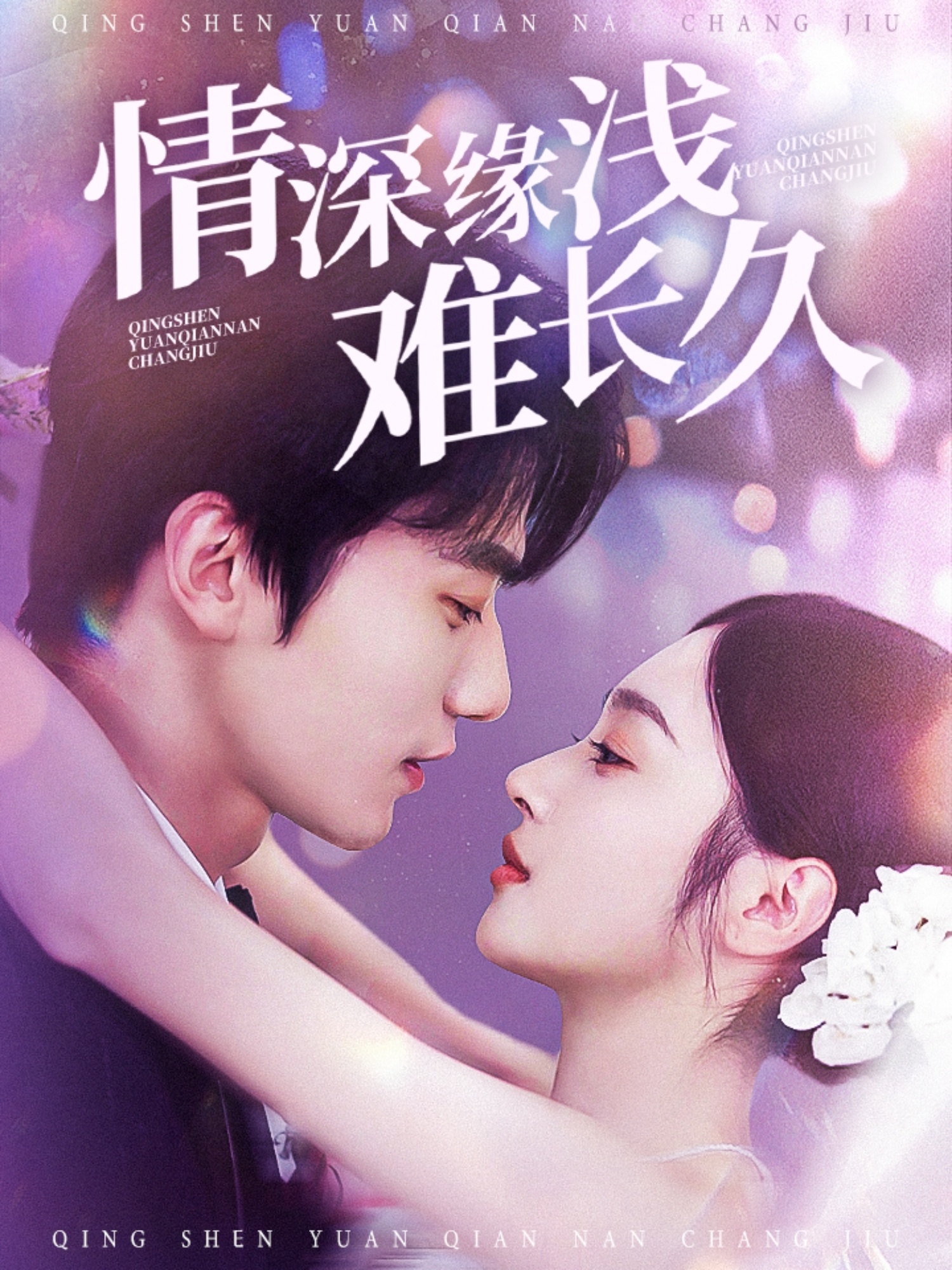 情深缘浅难长久(30集)易恒&夏欢亭