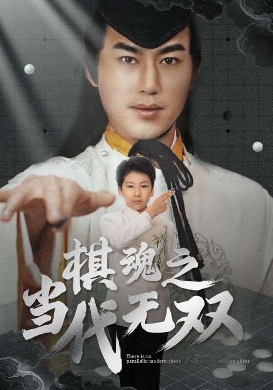 棋魂之当代无双(88集)田苗苗