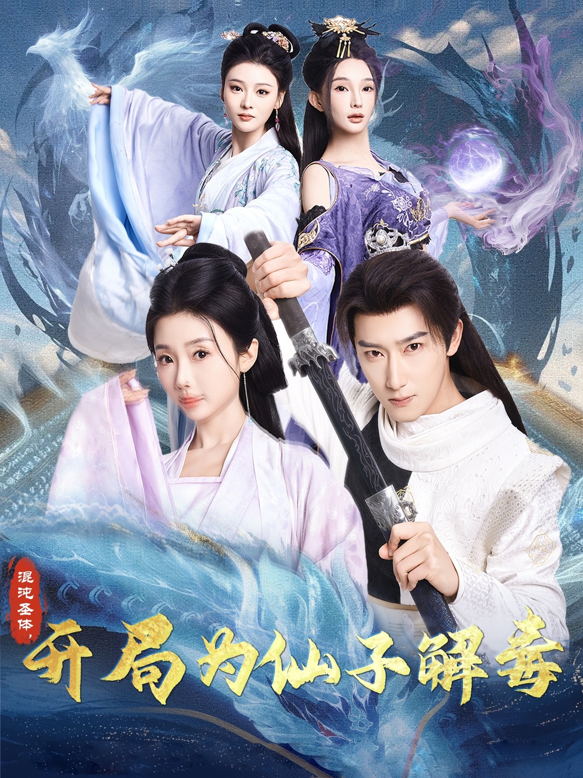 混沌圣体,开局为仙子解毒(80集)陈诗诗&尹昕&艾江山