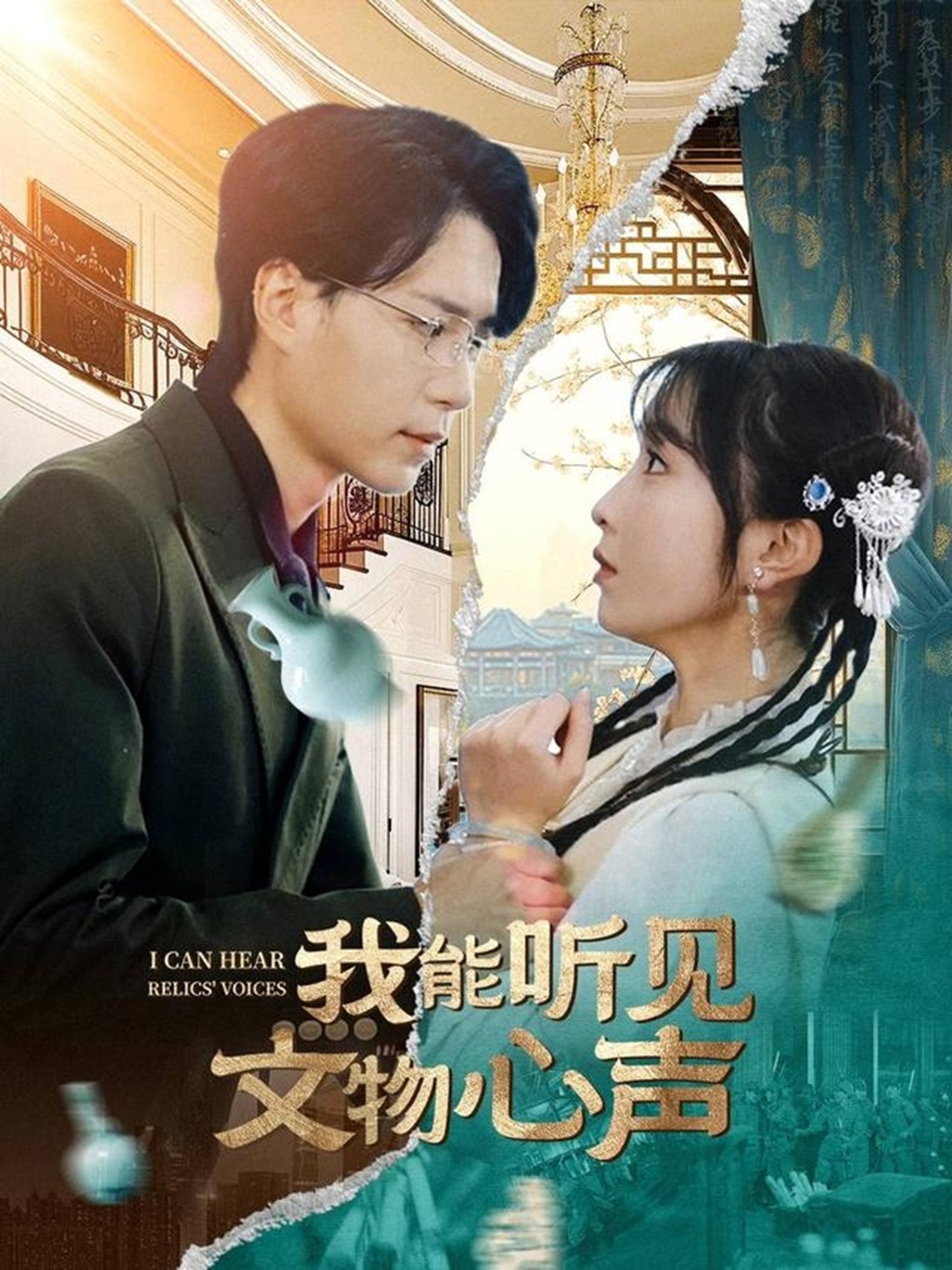 我能听见文物心声(63集)燕颢元&程七月