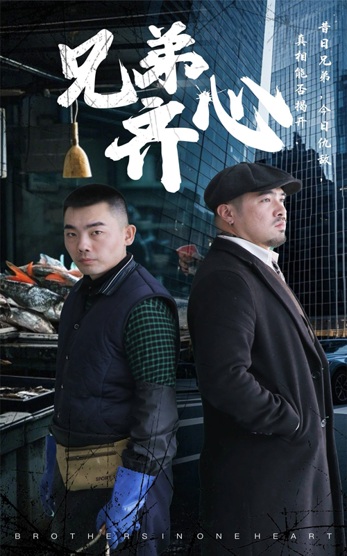 兄弟齐心(47集)郭纹茹&赵赫然