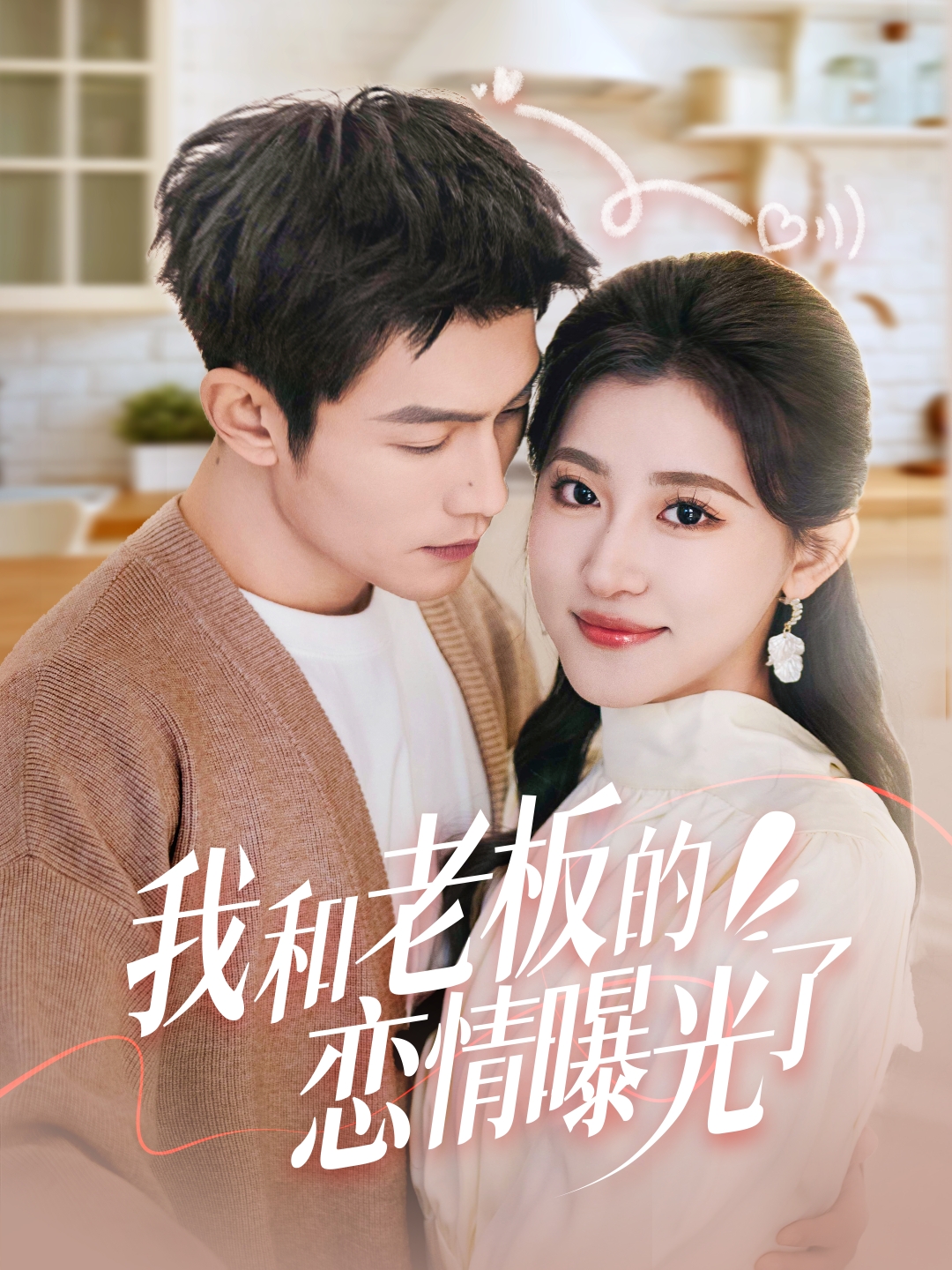 我和老板的恋情曝光了&春风揽月上瑶台(57集)张培宝&芦苇