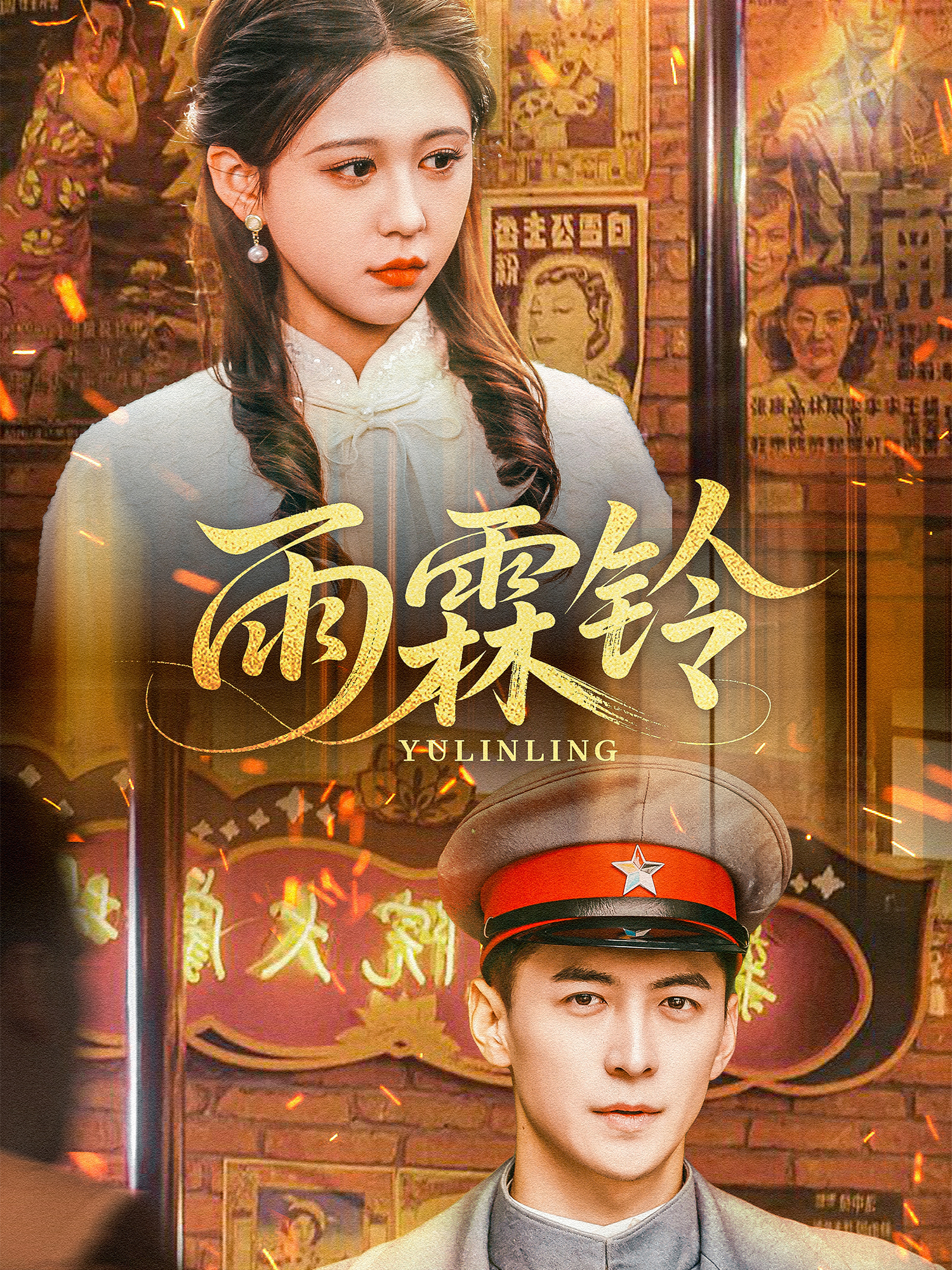 雨霖铃(67集)杨寒&柴慧欣