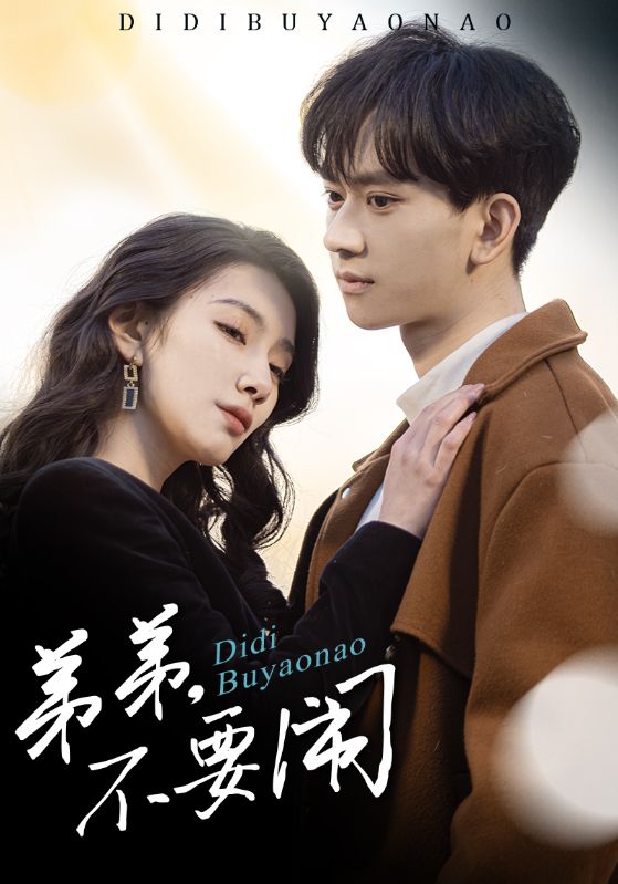 弟弟不要闹(43集)陈鸿锦&贾方妮