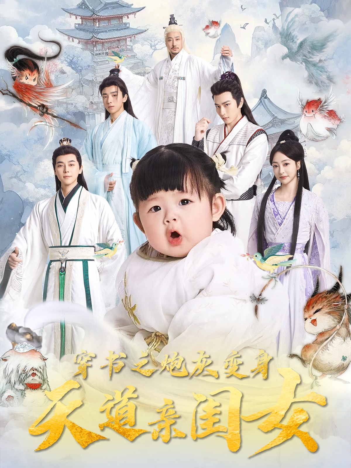 穿书之炮灰变身天道亲闺女(81集)袁志颖&王恺杰