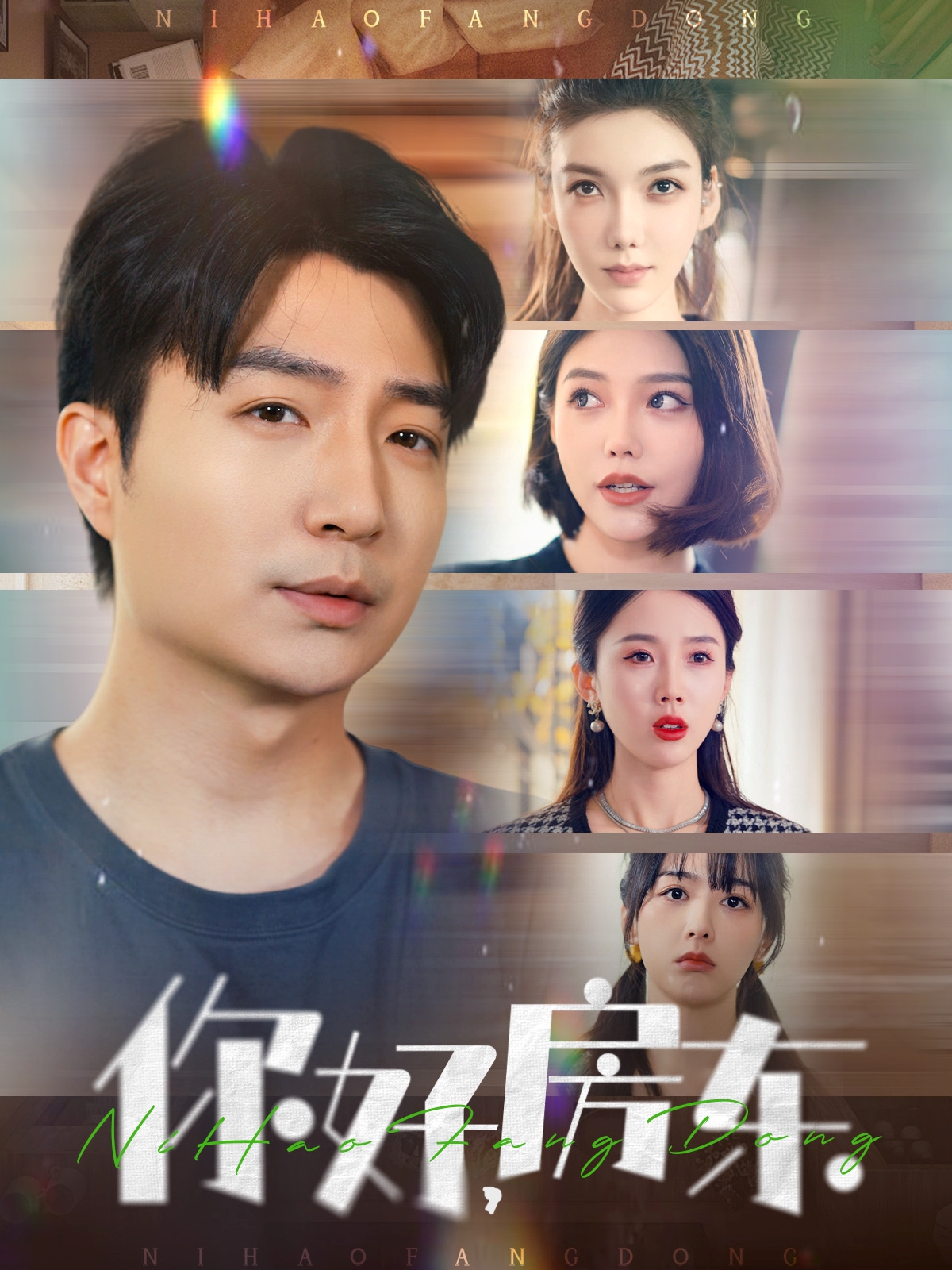 你好,房东(60集)尹昕