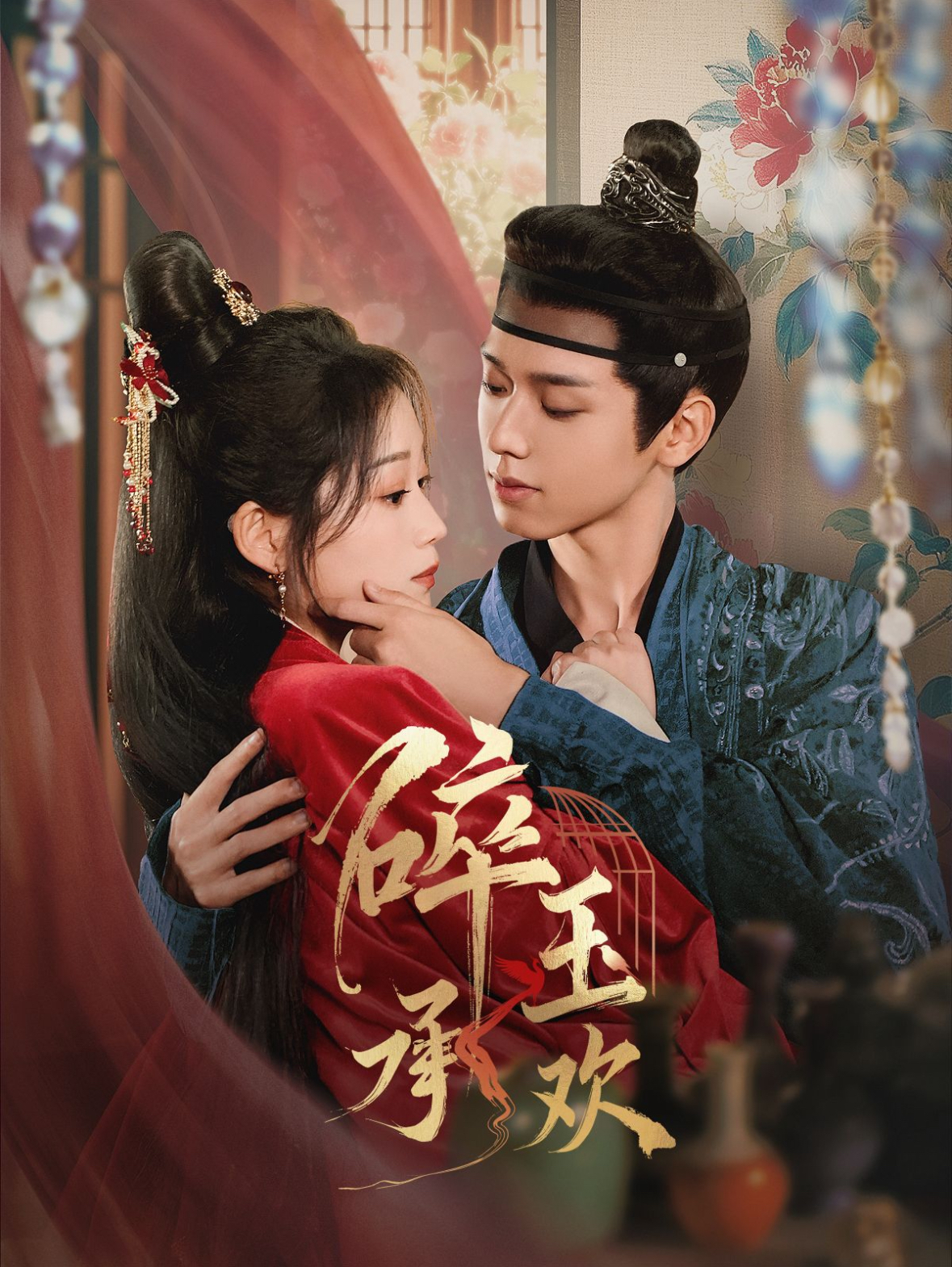 碎玉承欢(72集)郑锋&王文君