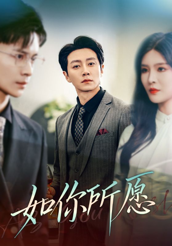 如你所愿(61集)杨妍