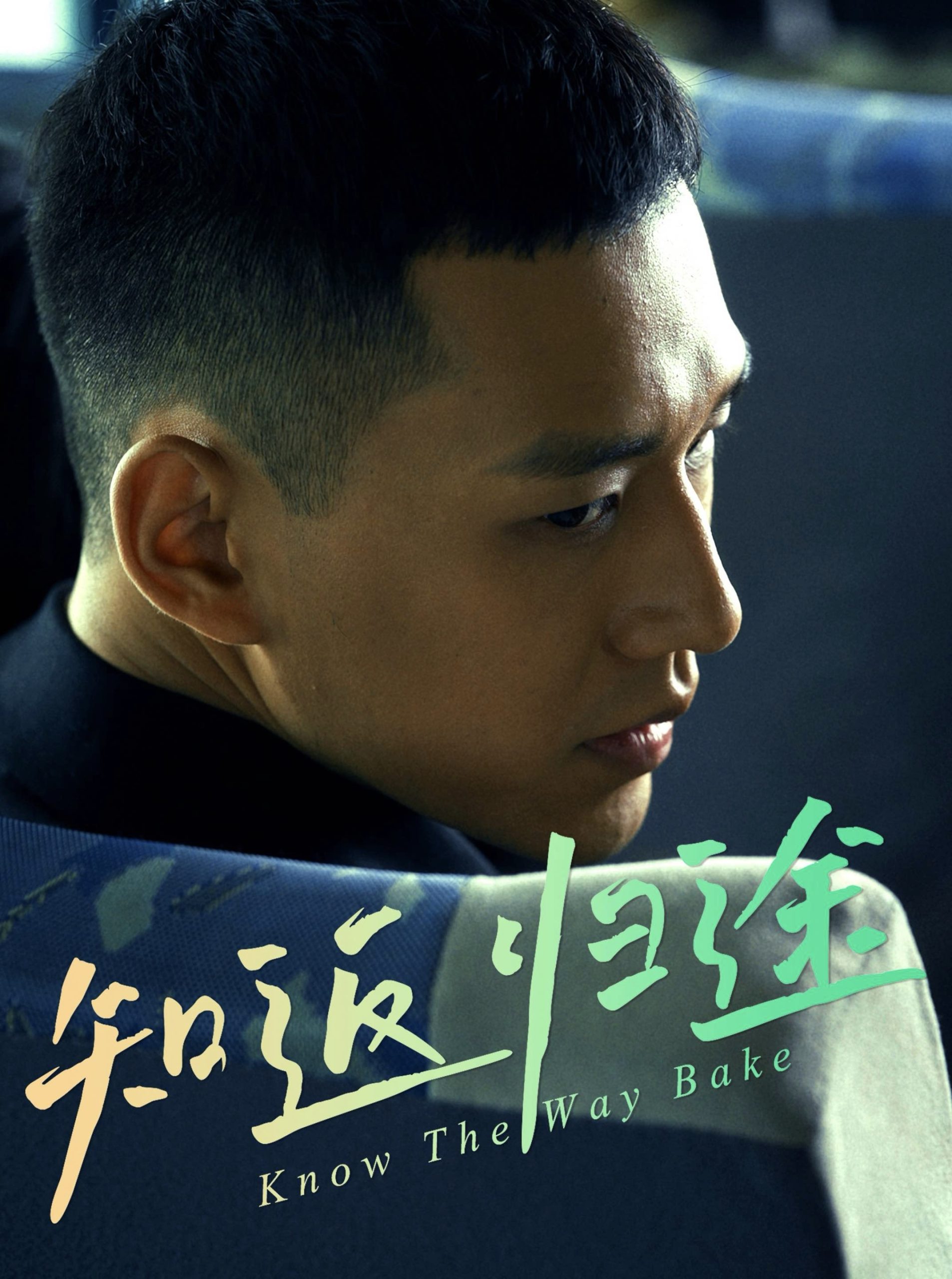 知返归途&归途知返(50集)王慧龙&熊安妮