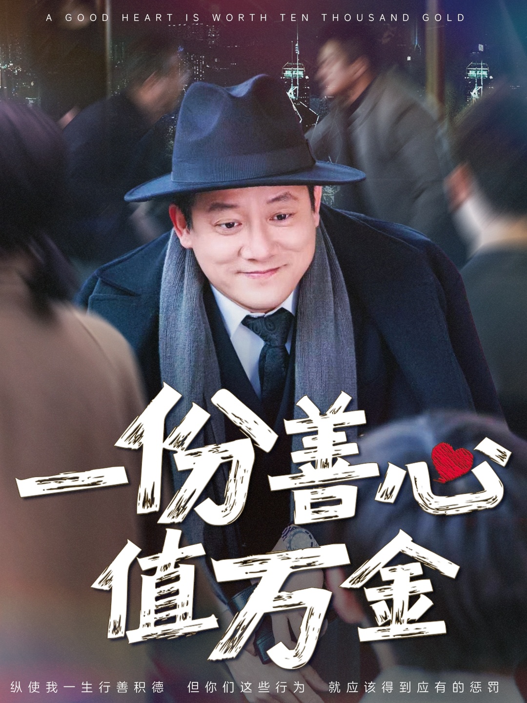 一份善心值万金(50集)腾林&雪宝宝