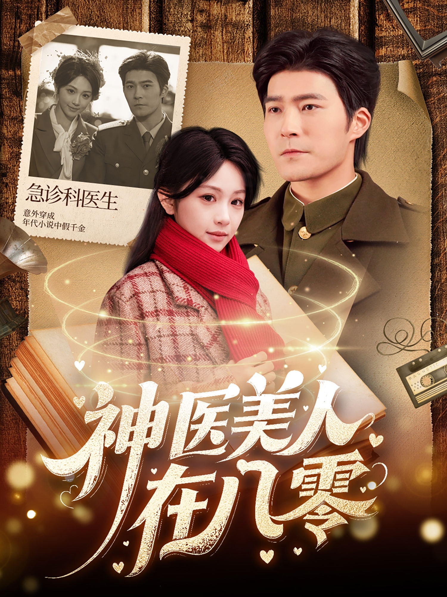 神医美人在八零(100集)胡涛&蒋珊