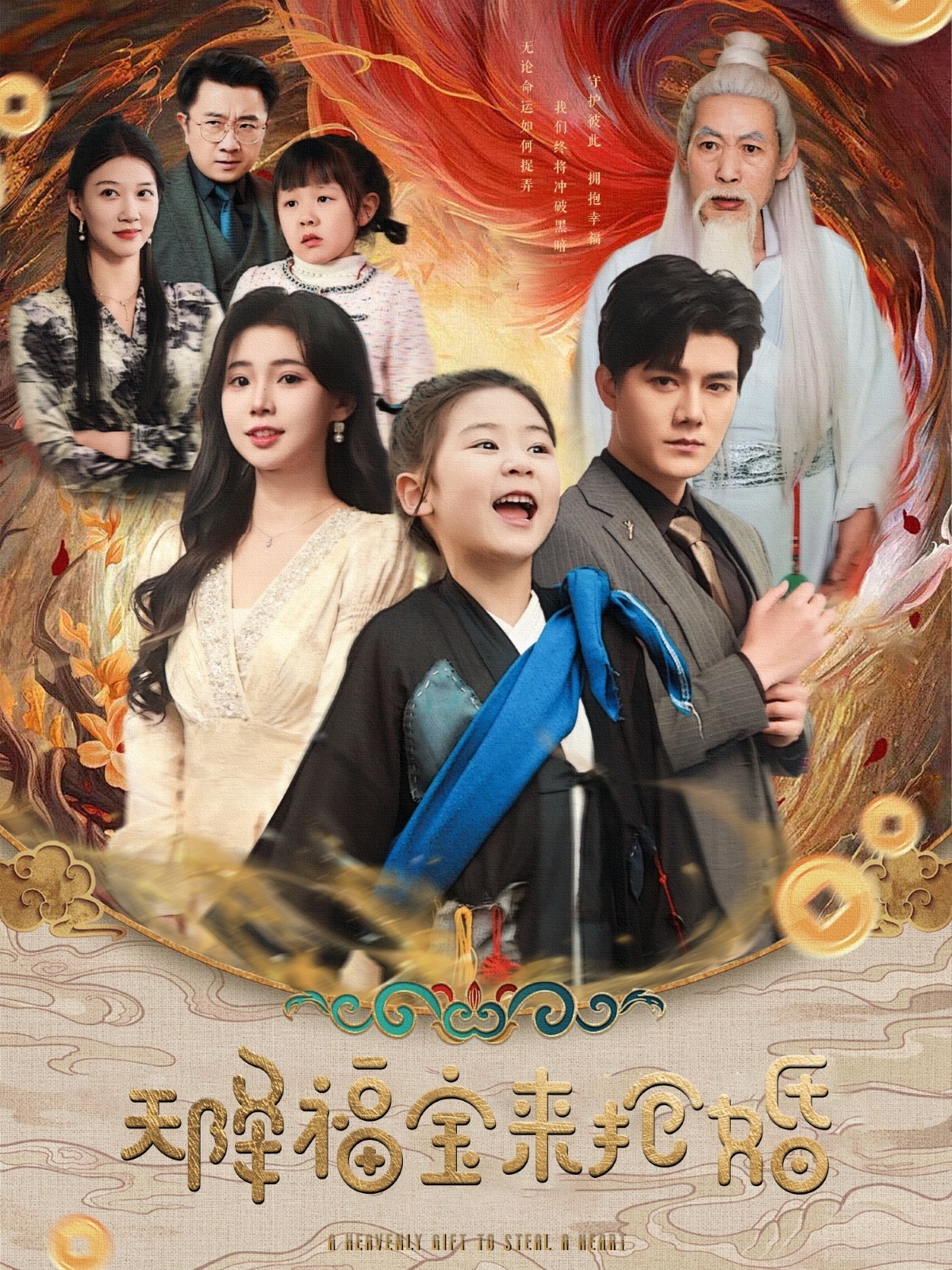 天降福宝来抢婚(80集)雷艺昊&李丫丫