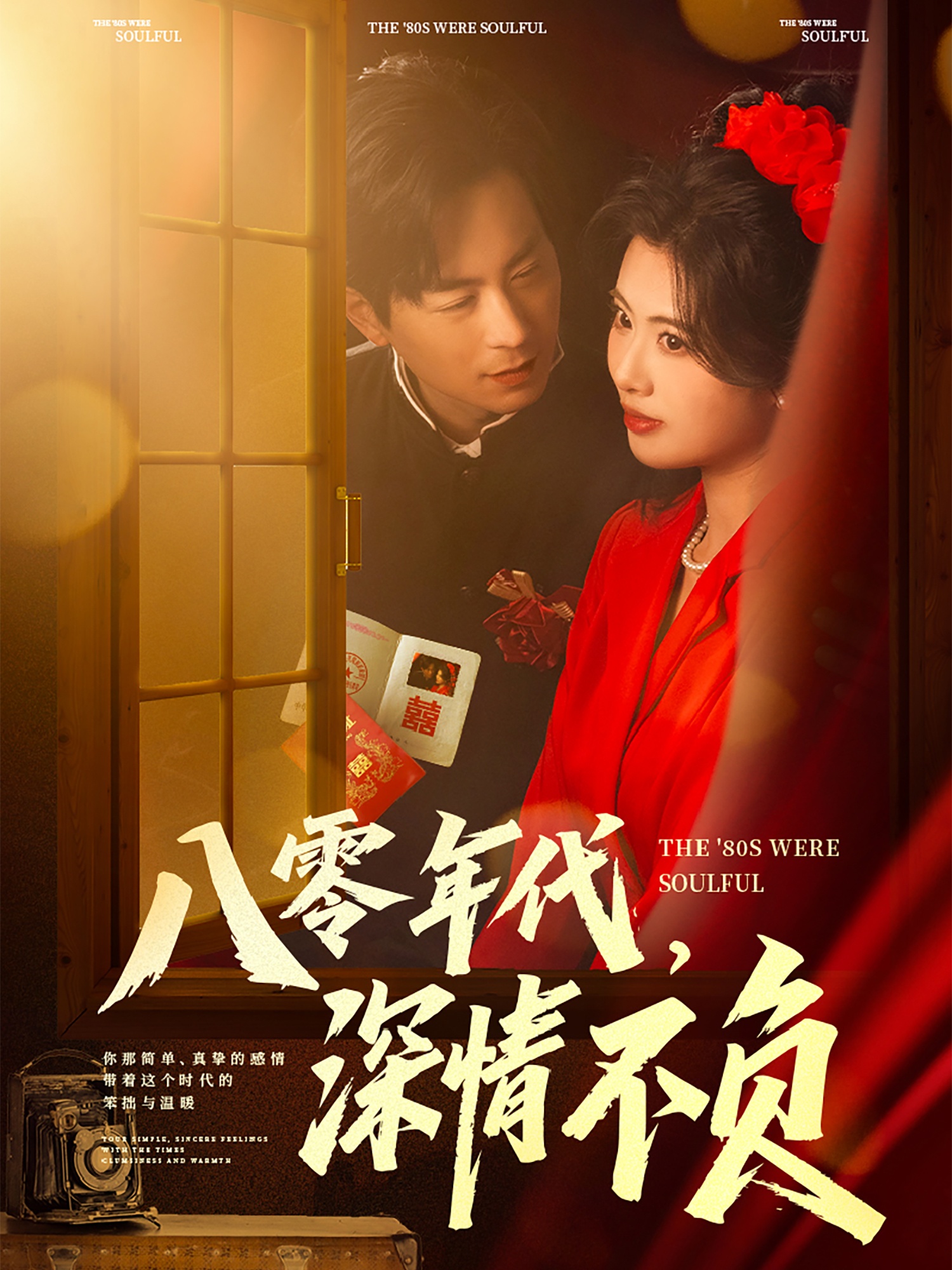 八零年代,深情不负(80集)蒋未&黄宁馨&浅柔&刘凡