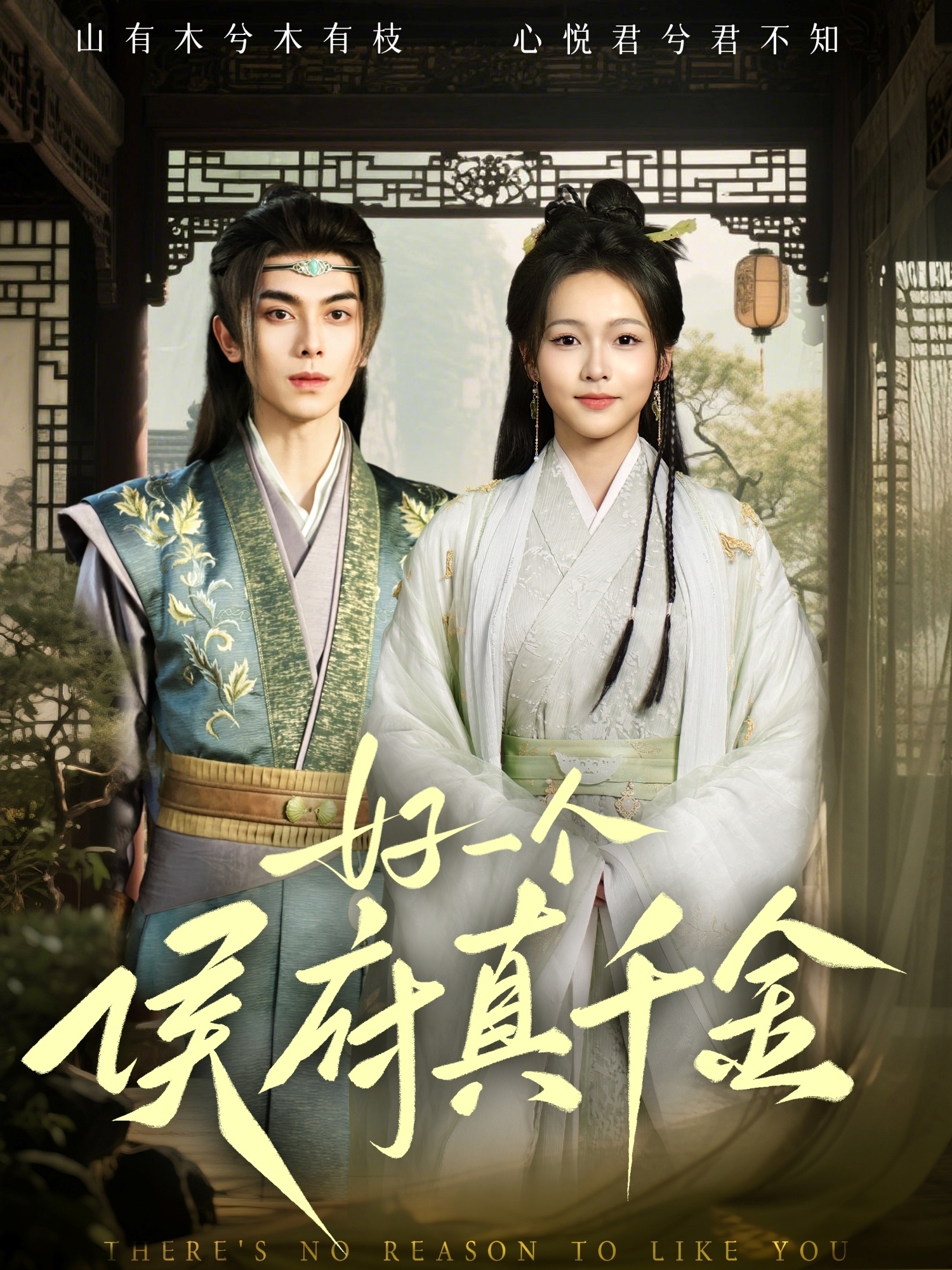 好一个侯府真千金(81集)韦若辰&陈羽翎