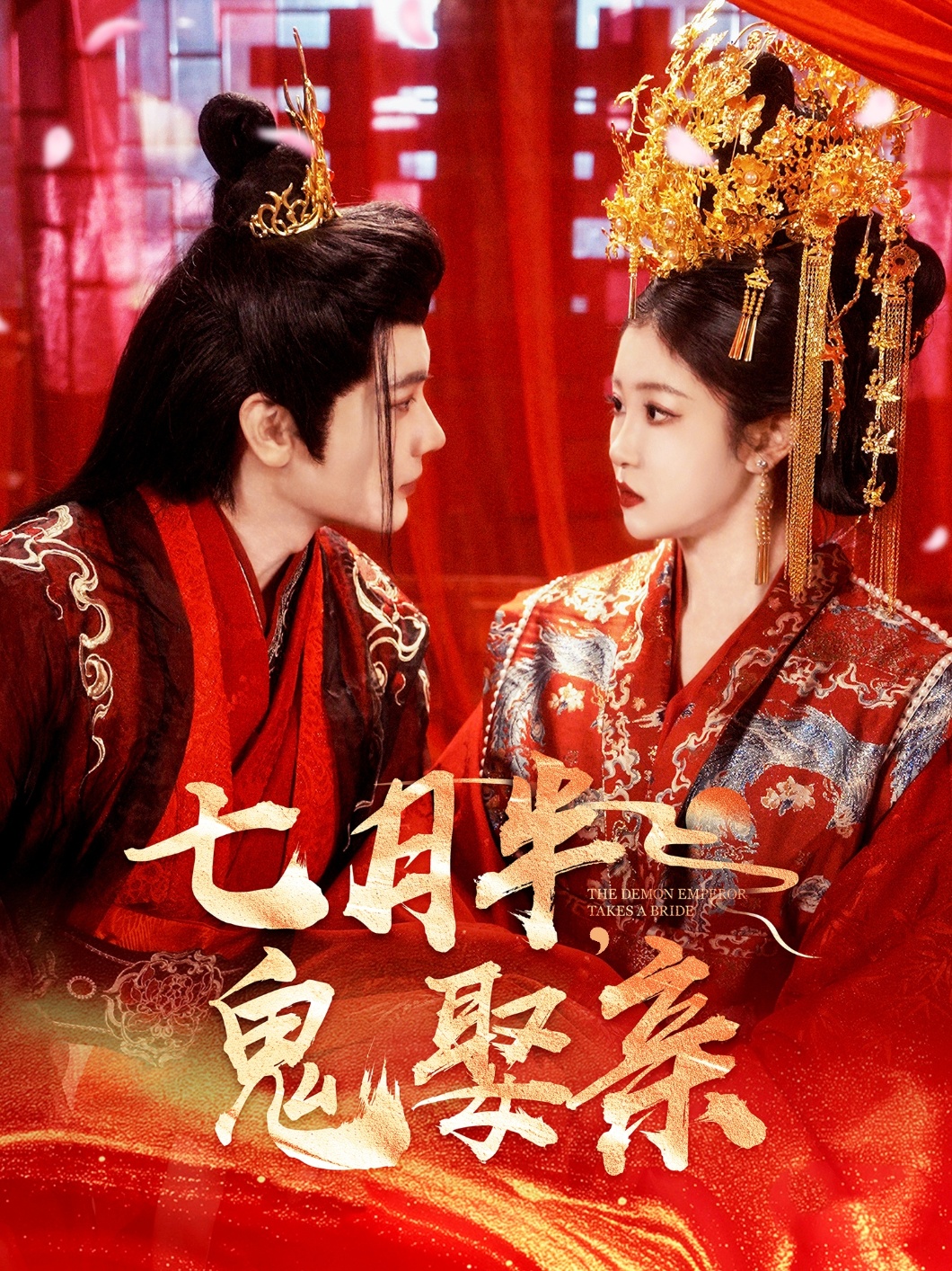 七月半鬼娶亲(105集)赵垣又&刘盈