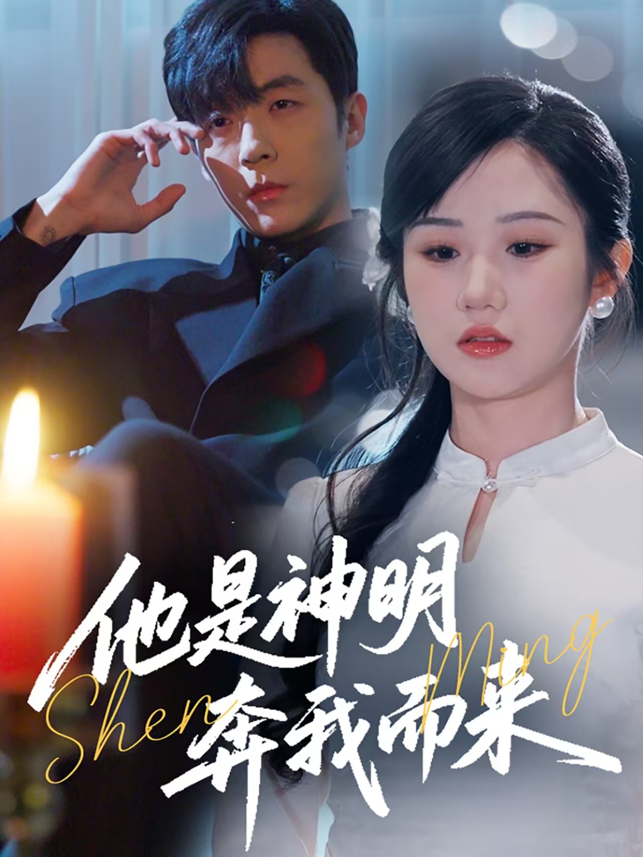 他是神明奔我而来(79集)李胜杰&张晋宜