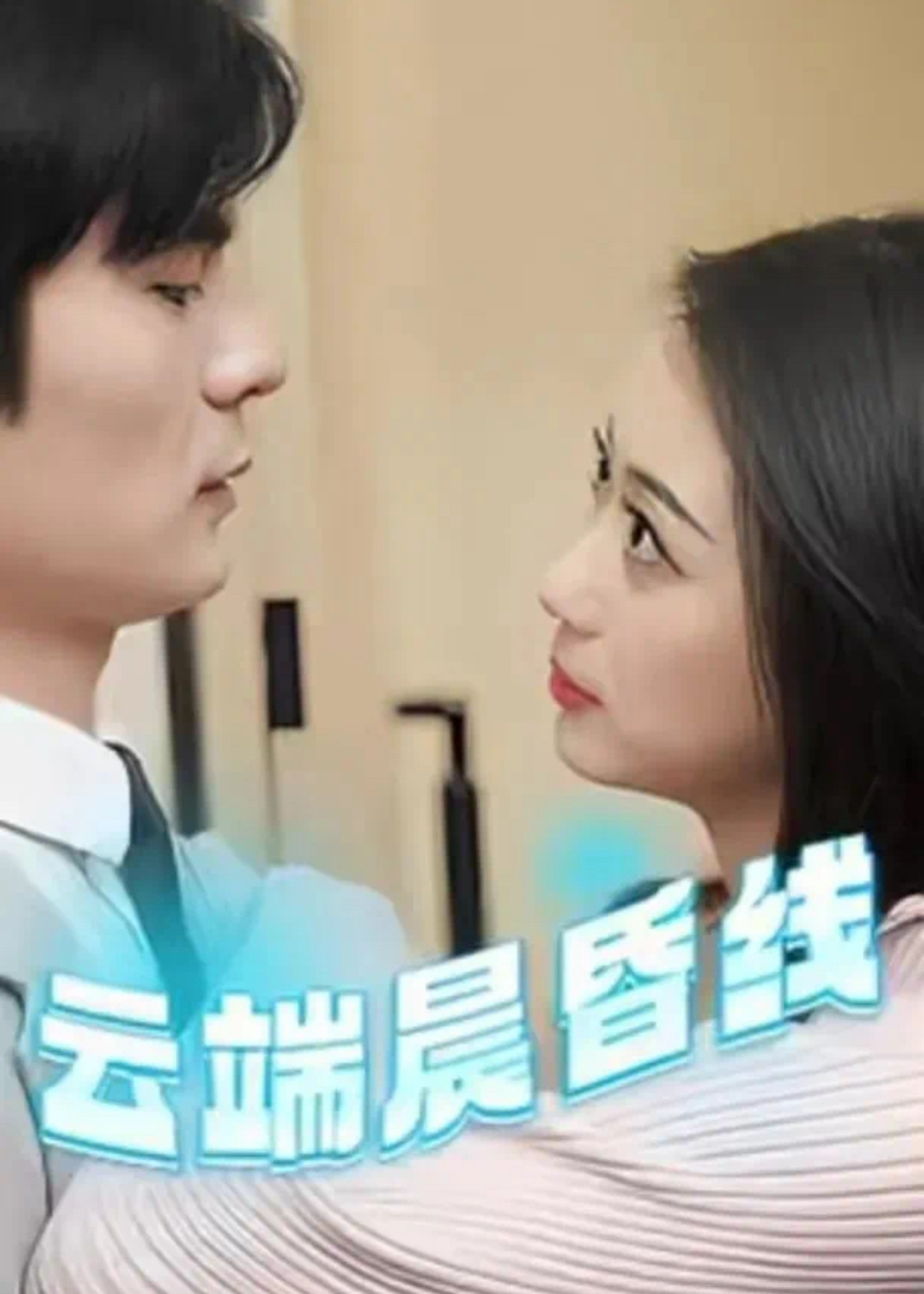 云端晨昏线&云淡风轻(100集)C边剧