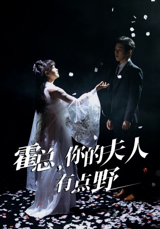 霍总,你的夫人有点野(51集)罗嘉麒&赵财子