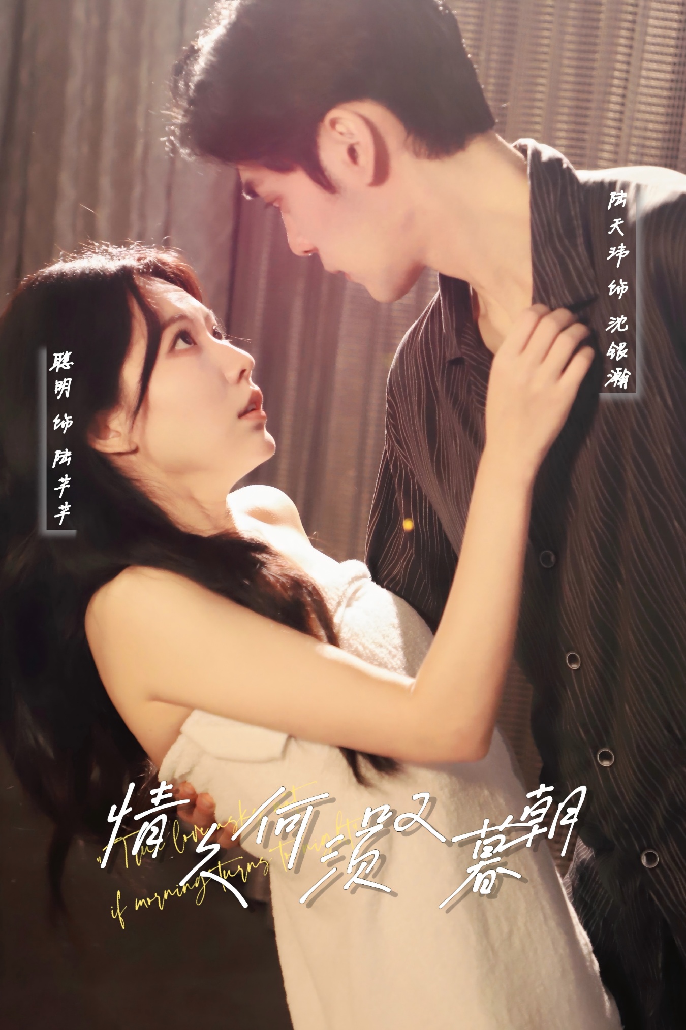 情久何须叹暮朝(61集)陆天玮&聪明