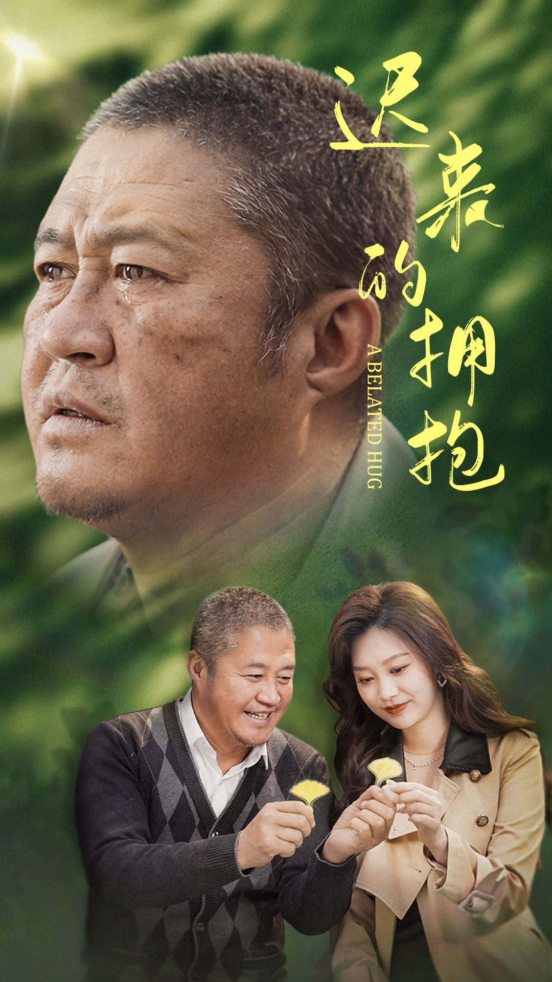 迟来的拥抱(53集)李沿熹