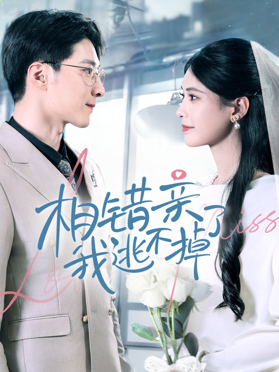 相错亲我逃不掉了(70集)李明桓&朱湉亿