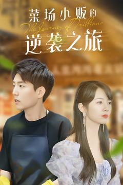 物价贬值:莱场小贩钞级逆袭&菜场小贩的逆袭之旅(90集)杜培源