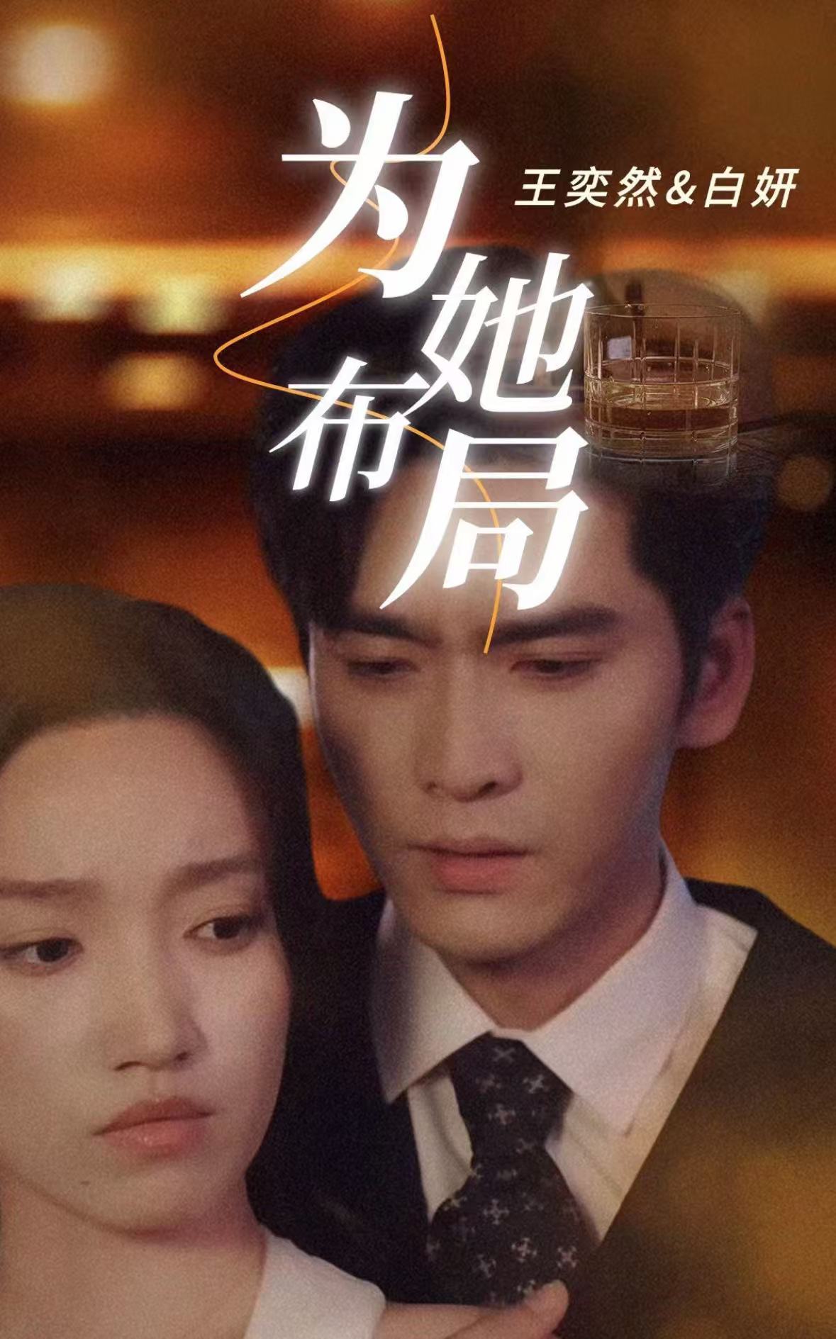 为她布局&谎局玫瑰(85集)王奕然&白妍