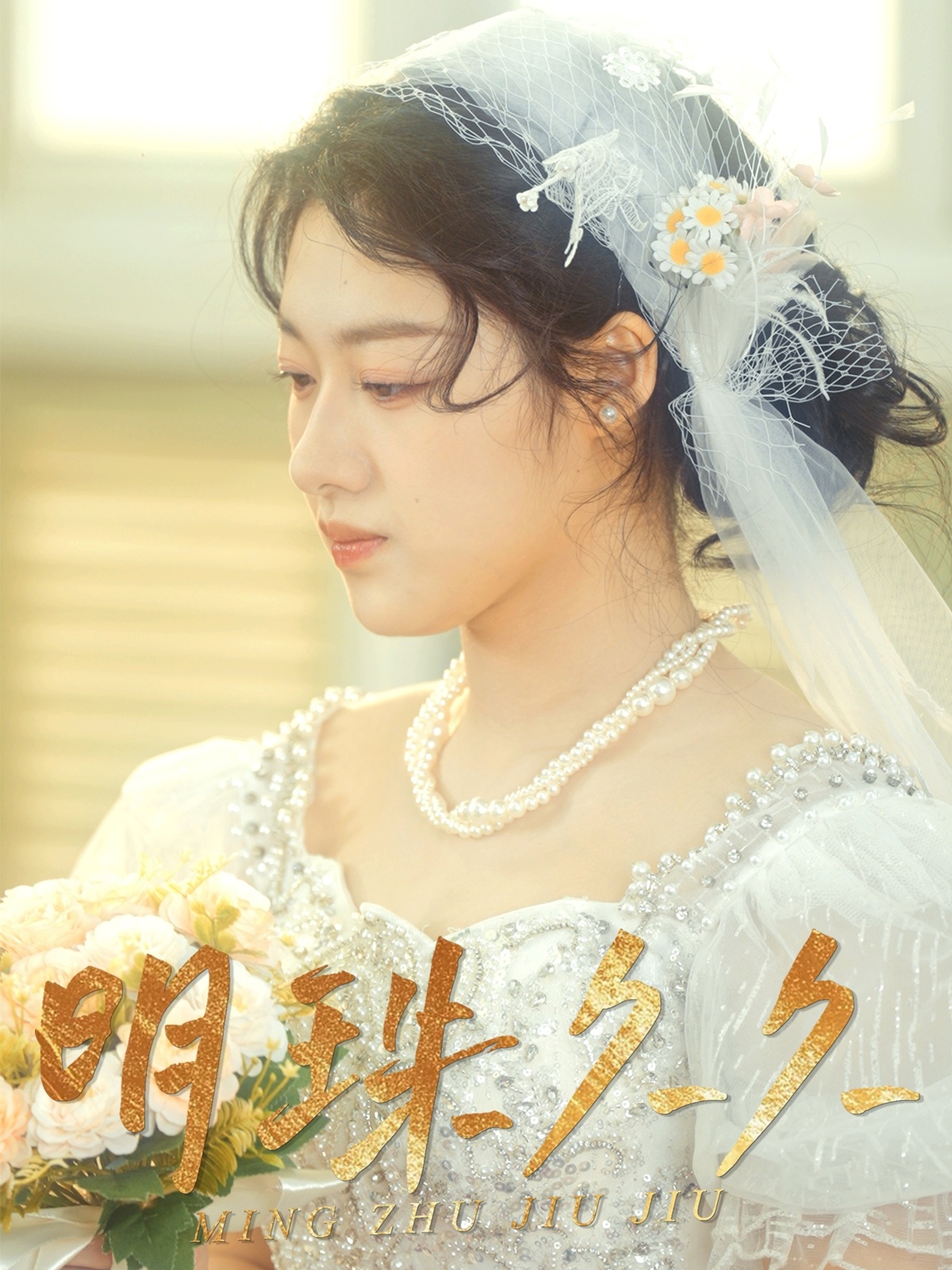 明珠久久&久久明珠(36集)王慧龙&金玧月&徐心语