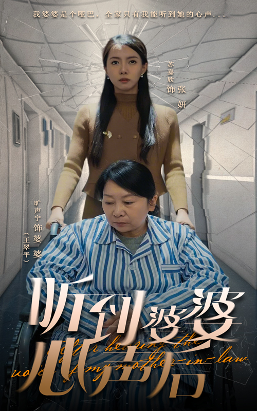 听到婆婆心声后(50集)冯奕鸣&苏嘉欣