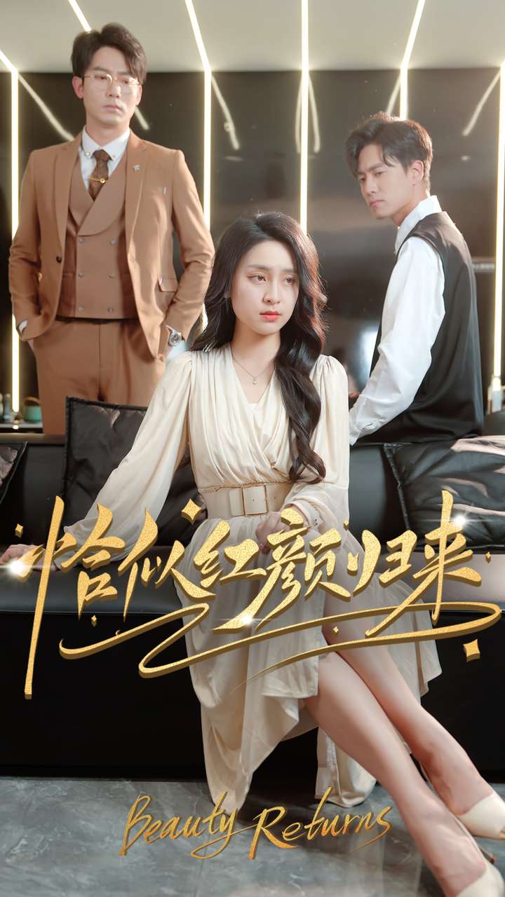 恰似红颜归来(79集)宋彧佳