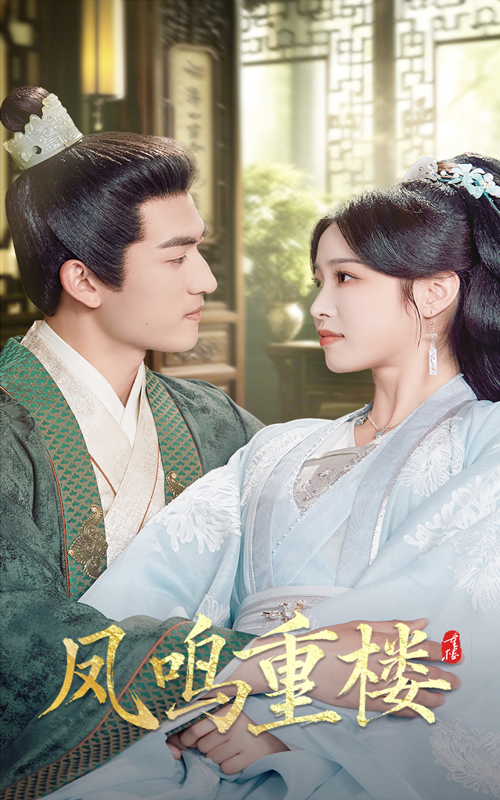 凤鸣重楼(61集)陆元&禹星臣